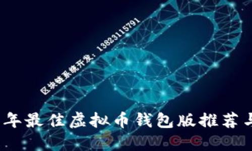 2023年最佳虚拟币钱包版推荐与评测
