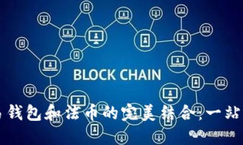 虚拟币交易钱包和法币的完美结合：一站式投资指南
