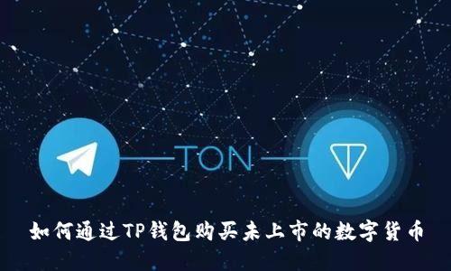 如何通过TP钱包购买未上市的数字货币