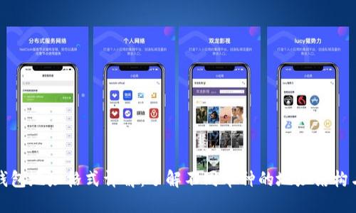 虚拟币钱包地址格式详解：了解不同币种的地址结构与安全性