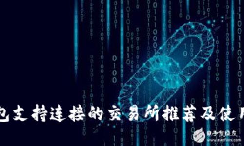 TP钱包支持连接的交易所推荐及使用指南