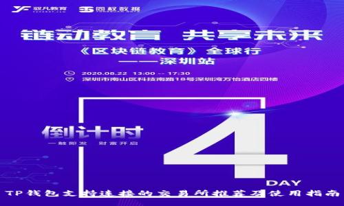 TP钱包支持连接的交易所推荐及使用指南