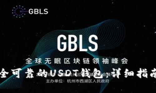 如何选择安全可靠的USDT钱包：详细指南与最佳实践
