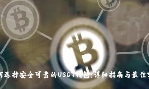 如何选择安全可靠的USDT钱包：详细指南与最佳实践
