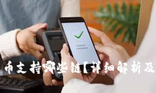 TP钱包转币支持哪些链？详细解析及使用指南