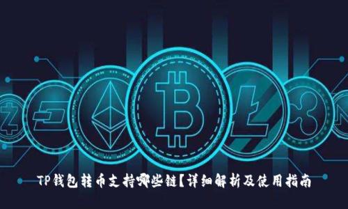 TP钱包转币支持哪些链？详细解析及使用指南