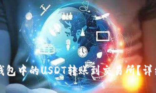 如何将TP钱包中的USDT转账到交易所？详细步骤解析