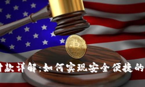 区块链钱包付款详解：如何实现安全便捷的加密货币交易