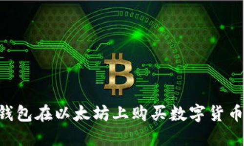 如何通过TP钱包在以太坊上购买数字货币：一步步指南