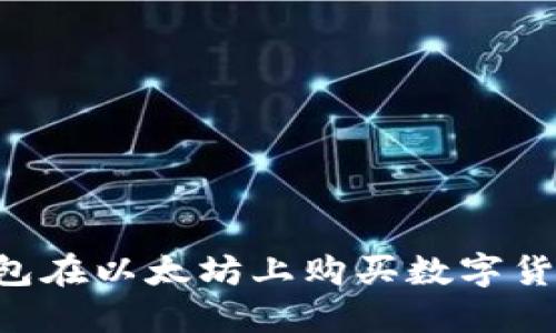 如何通过TP钱包在以太坊上购买数字货币：一步步指南