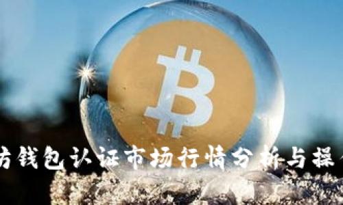 以太坊钱包认证市场行情分析与操作指南