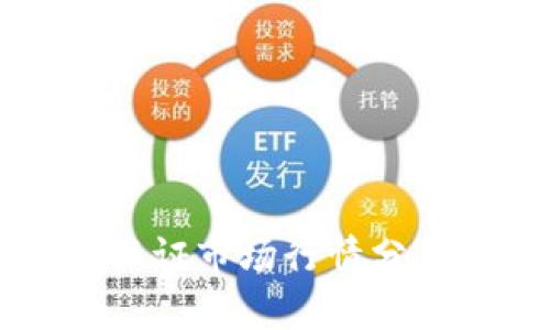 以太坊钱包认证市场行情分析与操作指南