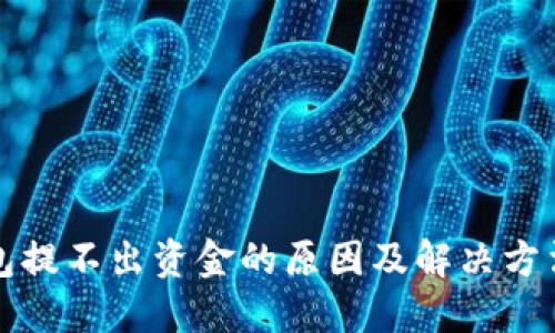 TP钱包提不出资金的原因及解决方法详解