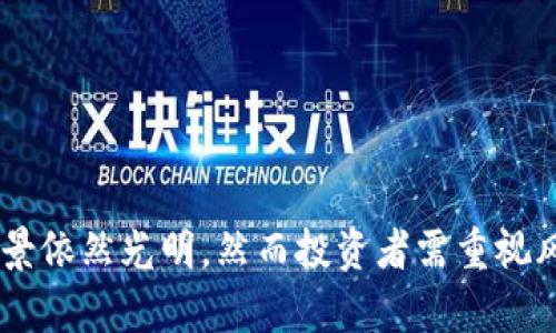 以太坊钱包价格升值：投资潜力与市场趋势分析
以太坊, 钱包, 价格升值, 投资, 市场趋势/guanjianci

引言
随着加密货币市场的不断发展，以太坊（Ethereum）作为一种主要的数字货币，其钱包的价格也呈现出明显的升值趋势。作为智能合约和去中心化应用的基础平台，以太坊不仅仅是一种交易媒介，更实际上是一个庞大的生态系统，它的增长和普及使得相关钱包的价值日益攀升。在本文中，我们将探讨以太坊钱包价格升值的原因、投资潜力以及市场的最新趋势，并深入分析用户所关心的相关问题。

以太坊及其钱包的基础知识
以太坊是一个开源的区块链平台，允许开发者构建和部署智能合约和去中心化应用。它通过以太币（ETH）作为其原生货币，进行交易和支付。以太坊钱包则是管理这些以太币和与以太坊网络交互的工具。市面上有多种以太坊钱包，从硬件钱包到软件钱包、手机钱包等，每种钱包都有其独特的功能和特点。

以太坊钱包价格升值的原因
以太坊钱包价格升值的根本原因可以归结为以下几点：
ol
listrong以太坊生态系统的持续增长：/strong以太坊的不断发展和应用使得更多的人参与到这一生态中，促进了钱包的需求。/li
listrong全新投资机遇：/strong越来越多的机构和个人开始意识到加密货币的投资潜力，以太坊钱包作为实现持币的工具，其价值也相应提升。/li
listrong市场的整体趋势：/strong随着全球经济的不确定性，许多投资者开始将目光转向数字货币，这也推动了以太坊钱包的价格上涨。/li
listrong技术创新：/strong以太坊2.0的推出与其他技术升级，提高了网络性能，使得以太坊的前景更加光明，这也助力了钱包价值的提升。/li
/ol

以太坊钱包的投资潜力
以太坊钱包作为接入以太坊数字货币的主要工具，其投资潜力不容小觑。以下为几方面的分析：
ol
listrong用户基础的扩大：/strong随着越来越多的人开始接受加密货币，钱包的用户基础不断扩大，这直接推动了钱包市场的繁荣。/li
listrong品牌价值的提升：/strong一些知名的钱包品牌，例如MetaMask、Ledger等，在市场上获得了良好的口碑，其价值也随之增加。/li
listrong多功能性：/strong现代以太坊钱包越来越多地集成了DeFi（去中心化金融）、NFT（非同质化代币）等功能，其投资和交易潜力巨大。/li
listrong增值服务：/strong一些钱包开始提供增值服务，例如质押、贷款等，这使得用户有更多的投资机会。/li
/ol

市场趋势分析
为了准确把握以太坊钱包价格升值的趋势，我们需要分析当前市场形势：
ol
listrong机构投资不断增加：/strong越来越多的投资机构开始关注以太坊，并显著增加在其上的投资，这为钱包的价格上涨提供了资金支持。/li
listrong监管政策逐渐明朗：/strong各国政府对加密市场的监管政策逐步完善，为投资者提供了更高的安全感，让更多人愿意加入该市场。/li
listrong生态系统的整合：/strong以太坊与传统金融市场的整合加速，例如与大型支付平台的合作，促进了以太坊钱包的采用率。/li
listrong技术更新频繁：/strong科技的进步使得以太坊网络的速度、效率和安全性不断提升，也对钱包市场产生了积极影响。/li
/ol

常见问题分析
在分析以太坊钱包价格升值的过程中，用户往往会有很多疑问。以下是五个常见问题的详细介绍：

问题1：怎样选择适合自己的以太坊钱包？
选择以太坊钱包是每一位投资者必须面对的问题。不同的用户可能有不同的需求，导致在选择时面临诸多考量：
ol
listrong安全性：/strong钱包的安全性是选择的重要标准。硬件钱包被认为是最安全的选项，因为它们将私钥保存在物理设备中，清防止网络攻击。/li
listrong使用便捷性：/strong软件钱包和手机钱包通常更容易使用，适合经常交易或需要快速支付的用户。/li
listrong功能多样性：/strong现在很多以太坊钱包不仅支持ETH，还集成了DeFi、NFT等功能，选择时要考虑未来的应用需求。/li
listrong社区支持：/strong选择一个有良好社区支持的钱包，意味着用户可以获得更好的技术支持和信息更新。/li
/ol

问题2：以太坊钱包价格涨幅的影响因素有哪些？
以太坊钱包价格的涨幅受多重因素影响，包括但不限于：
ol
listrong市场供需：/strong当用户对以太坊Wallet的需求超过供应时，价格自然会上升。/li
listrong技术进步：/strong每当以太坊生态系统发布重要更新，或者新的技术被整合入钱包中，都会吸引投资者关注，推动价格上升。/li
listrong投资者信心：/strong市场投资者的信心对于价格有直接影响，如市场整体看涨时，钱包价格也会随之上升。/li
listrong外部环境：/strong全球经济形势、国家政策等也可能影响加密货币的整体市场，从而波及以太坊钱包价格。/li
/ol

问题3：如何评估以太坊钱包的未来价值？
评估以太坊钱包未来价值不仅要考虑现有市场数据，还要结合行业发展趋势：
ol
listrong市场容量：/strong随着加密市场的成熟和扩展，钱包的潜在用户群体会增加，影响其未来市场价值。/li
listrong技术更新：/strong继续关注以太坊的技术发展，包括以太坊2.0、跨链技术等，决定钱包是否能够保持竞争力。/li
listrong政策动态：/strong了解各国对加密交易和钱包的政策如何变化，将直接影响以太坊钱包的市场地位。/li
listrong用户反馈：/strong关注用户的体验和反馈，这将反映出钱包在市场上的接受度和前景。/li
/ol

问题4：以太坊钱包投资风险如何评估？
投资总是伴随着风险，评估以太坊钱包的风险因素至关重要：
ol
listrong技术风险：/strong主要体现在智能合约和网络的漏洞中，可能导致用户资金的损失。/li
listrong市场波动：/strong以太坊的价格波动较大，钱包的价值也随之波动，投资者需要具备心理准备。/li
listrong监管风险：/strong政府对加密货币的监管不断变化，可能对钱包的使用和价值产生影响。/li
listrong安全风险：/strong用户操作不当、被恶意软件攻击等因素会导致钱包的安全性下降，造成资产损失。/li
/ol

问题5：未来以太坊钱包的发展趋势是什么？
综合分析未来以太坊钱包的发展趋势，可以总结出以下几点：
ol
listrong智能化：/strong未来钱包将集成AI技术，实现智能化风险评估、自动化资产管理等功能。/li
listrong跨链支持：/strong随着不同区块链联盟的形成，钱包将融合更多的链资产，实现一体化管理。/li
listrong用户体验提升：/strong未来钱包将更加注重用户体验，提供更为便捷、安全的操作界面。/li
listrong去中心化趋势：/strong去中心化钱包将成为未来的主流，用户将拥有更自主的资金管理方式。/li
/ol

结论
以太坊钱包价格升值的现象是多方因素共同作用的结果。通过深入分析市场趋势、用户需求及未来发展方向，我们可以更全面地理解这一变化背后的机制。未来，以太坊钱包的投资前景依然光明，然而投资者需重视风险管理，谨慎行事，以获取最佳的投资收益。