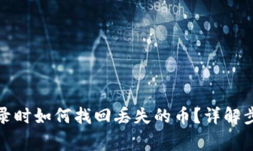 TP钱包重新登录时如何找回丢失的币？详解步骤与常见问题