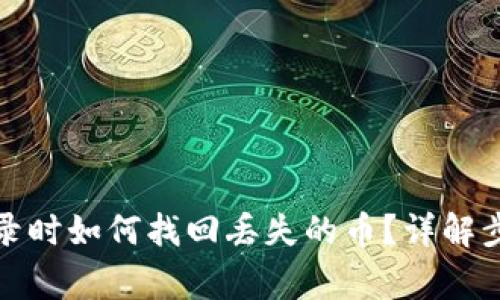 TP钱包重新登录时如何找回丢失的币？详解步骤与常见问题
