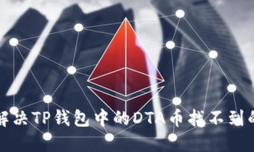 如何解决TP钱包中的DTA币找不到的问题