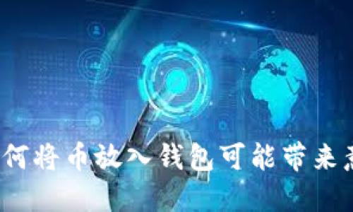 虚拟币投资指南：为何将币放入钱包可能带来意想不到的分红收益