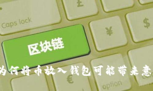 虚拟币投资指南：为何将币放入钱包可能带来意想不到的分红收益