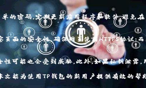   TP钱包密钥查看指南：全面解析您的数字资产安全/  

 guanjianci TP钱包, 钱包密钥, 数字资产安全, 密钥查看/ guanjianci 

随着数字货币的普及，TP钱包等数字资产管理工具变得越来越重要。TP钱包不仅提供安全的虚拟资产存储，还具有便捷的功能，让用户可以快速进行交易和管理。然而，许多新用户在使用TP钱包时常常会遇到一个问题，那就是如何查看自己的钱包密钥。本文将详细介绍TP钱包密钥的查看方法，以及相关的安全问题和常见错误，帮助用户更好地管理自己的数字资产。

1. 什么是TP钱包密钥？
在深入探讨如何查看TP钱包的密钥之前，我们首先需要了解什么是钱包密钥。数字货币钱包密钥是用户访问其数字资产所需的密码，包括公钥和私钥。公钥可以理解为银行账号，用户可以将其分享给他人以接收资产；而私钥则类似于银行卡密码，只有拥有私钥，用户才能管理和支配自己的资产。因此，保护好私钥的安全是至关重要的。

2. TP钱包密钥的分类及作用
TP钱包密钥主要分为两类：公钥和私钥。公钥用于接收资产，任何人都可以通过它向用户转账。而私钥则是用户唯一拥有的，可以用于发起交易和管理账户。只有通过私钥，用户才能对资产进行操作、发送或转账。一般来说，私钥应当保存在用户自己安全的地方，不应与他人分享。

3. 如何查看TP钱包的密钥
查看TP钱包的密钥实际上是一个相对简单的过程。首先，用户需要打开他们的TP钱包应用，并登录到自己的账户中。在App主界面，用户可以找到相关的设置或安全选项。在“设置”部分，用户通常可以找到“导出私钥”或“备份”选项，通过这些选项用户可以查看和管理自己的密钥。
需要特别注意的是，导出私钥之后，请务必将其储存在安全的地方。切勿将密钥存储在任何容易被他人访问的地方，如云存储或非加密的文档中。建议用户使用物理介质，如纸质笔记本，或专门的硬件钱包保存私钥。

4. 钱包密钥的安全性
钱包密钥的安全性是用户使用数字资产时必须考虑的一个重要因素。由于私钥是一种高度敏感的信息，任何人获得您的私钥都可能对您的资产造成威胁。因此，确保密钥的安全措施是必不可少的。一些防范措施包括：
ul
    li定期更新钱包软件，以确保其安全性和兼容性。/li
    li启用双重认证功能，以额外保护您的账户。/li
    li不要在不安全的网络环境下操作，尽量避免公共WiFi。/li
    li谨防钓鱼攻击，不要随意点击不明链接或下载不明文件。/li
/ul

5. 什么是KeyStore文件？如何使用？
KeyStore文件是一种将私钥以加密形式储存的文件格式。TP钱包用户可以选择将自己的私钥导出为KeyStore文件，增加安全性。使用KeyStore文件时，用户需要设置一个密码以加密私钥。这样，尽管其他人得到了KeyStore文件，但没有密码，他们也无法访问私钥。用户在需要导入私钥或恢复钱包时，可以使用该文件，通过提供设定的密码便可获得密钥。

6. 钱包密钥丢失的解决方法
如果不幸丢失了TP钱包的密钥，用户将面临无法交易和管理资产的困境。如果之前已备份助记词或KeyStore文件，用户可以通过这些方式恢复钱包和密钥。助记词通常是12或24个单词的组合，用于恢复私钥。用户只需在TP钱包的“恢复钱包”选项中输入助记词，即可重新获得访问权限。如果没有备份，用户可能会失去访问自己的财产，因此定期备份是维护账户的重要习惯。

7. 常见问题解答
在使用TP钱包时，很多用户会遇到一些常见的问题。以下是针对五个相关问题的详细解答： 

问题1：我该如何保护我的TP钱包私钥？
保护TP钱包私钥有几个有效的方法。首先，使用强密码来保护您的钱包，并且开启双重身份验证。其次，确保您的设备没有病毒和恶意软件，定期进行安全扫描。此外，不要将私钥共享给任何人，保持私钥的私密性。最重要的是，定期备份您的私钥并存储在安全的地方，例如离线存储。

问题2：如果我丢失了私钥，我还能找回我的资产吗？
如果您丢失了私钥，而没有备份（如助记词或KeyStore文件），那么您将无法访问您的数字资产。若有这些备份，您只需按照提示进行恢复即可，因此定期备份是非常重要的。丢失私钥的情况是加密资产管理中最常见且同时也是最悲惨的问题，务必要牢记。

问题3：TP钱包的安全性如何？
TP钱包的安全性主要体现在对私钥的保护上。TP钱包采用了多重加密技术来保护用户的资产。然而，用户在使用过程中也需做好个人安全措施，例如不要使用过于简单的密码，定期更新应用程序和软件，避免在不安全的网络环境下进行交易。

问题4：如何识别钓鱼网站和应用？
钓鱼攻击是数字资产管理中的一大隐患。用户可以通过多个方式来识别钓鱼网站和应用：首先，检查URL是否为官方链接，确保没有多余的字符或拼写错误；其次，观察页面的安全性，确保网页使用HTTPS协议；而且，用户还可以通过评价、论坛等方式了解具体应用的来源和口碑，增加辨别能力。

问题5：我可以多个钱包使用同一个密钥吗？
在一般情况下，建议每个数字资产都使用唯一的密钥。虽然您可以在多个钱包中设置相同的私钥，但这样做会降低安全性。如果其中一个钱包被攻破，其他钱包的安全性可能也会受到威胁。此外，如果私钥泄露，用户将面临加密资产被盗的风险。因此，维护多个钱包的私钥时，建议使用不同的密钥来提高安全性。

综上所述，TP钱包密钥的查看和管理对于保障数字资产的安全至关重要。正确理解和使用密钥，可以让用户在这个数字货币时代，更加安心地进行交易和投资。希望本文能为使用TP钱包的新用户提供有效的帮助，让大家在数字资产投资的海洋中行稳致远。