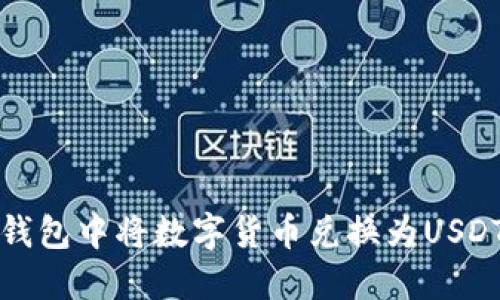 如何在波宝钱包中将数字货币兑换为USDT的详细指南