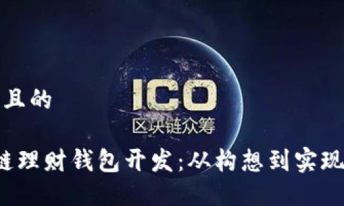 思考一个并且的

 深圳区块链理财钱包开发：从构想到实现的完整指南