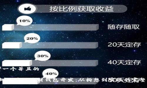 思考一个并且的

 深圳区块链理财钱包开发：从构想到实现的完整指南