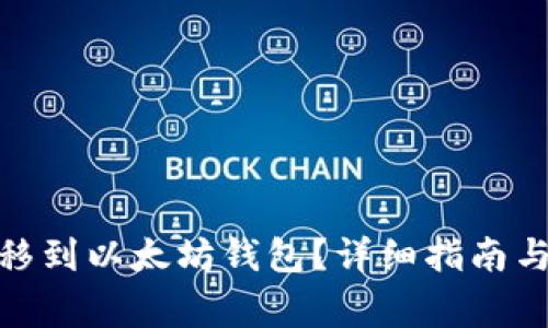 如何将ADA转移到以太坊钱包？详细指南与常见问题解析