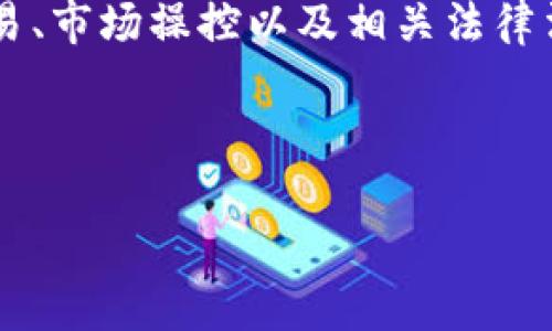 关于“TP钱包的币的价格可以作假吗”的话题，涉及到数字货币的交易、市场操控以及相关法律法规等诸多方面。为了方便理解，下面将为您提供一个结构化的分析。

放入
            
        </div>
    </section>
    <div class=