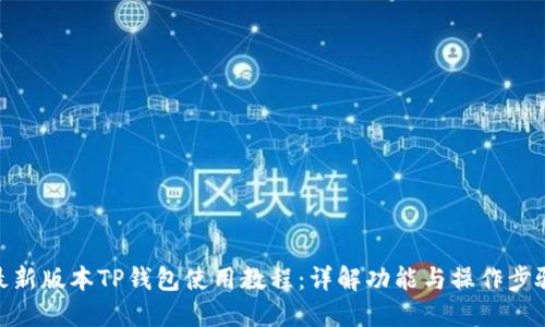 最新版本TP钱包使用教程：详解功能与操作步骤