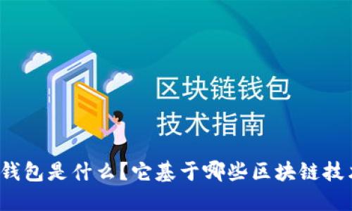 TP钱包是什么？它基于哪些区块链技术？