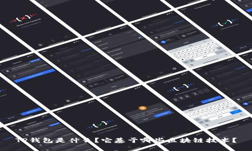 TP钱包是什么？它基于哪些区块链技术？