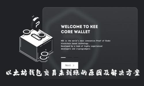 以太坊钱包交易未到账的原因及解决方案