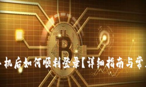 TP钱包换手机后如何顺利登录？详细指南与常见问题解答