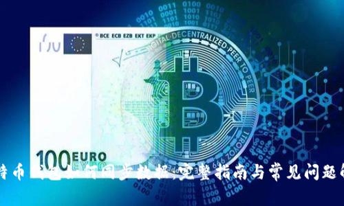 比特币钱包如何同步数据：完整指南与常见问题解析
