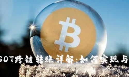 TP钱包USDT跨链转账详解：如何实现与风险分析