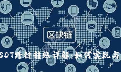 TP钱包USDT跨链转账详解：如何实现与风险分析
