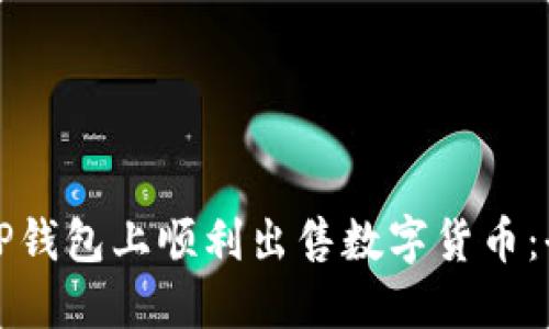 如何在TP钱包上顺利出售数字货币：全面指南