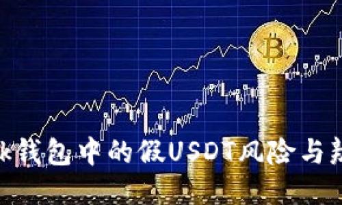 Tronlink钱包中的假USDT风险与辨别技巧