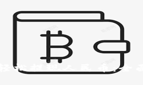 如何利用TP钱包轻松提现人民币：全面解析与操作指南