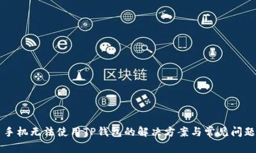 三星手机无法使用TP钱包的解决方案与常见问题解析