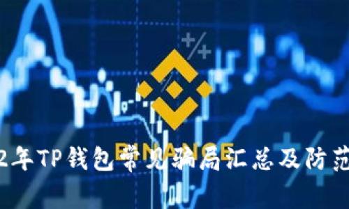 2022年TP钱包常见骗局汇总及防范指南