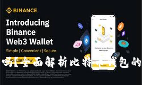 比特币钱包会倒闭吗？全面解析比特币钱包的安全性与未来趋势