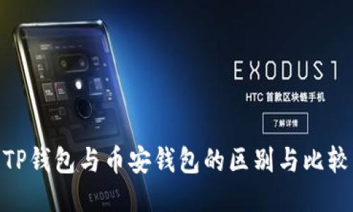 TP钱包与币安钱包的区别与比较