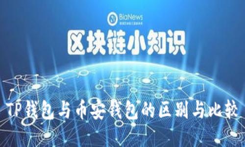 TP钱包与币安钱包的区别与比较