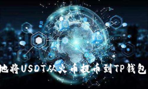 如何安全地将USDT从火币提币到TP钱包：全面指南
