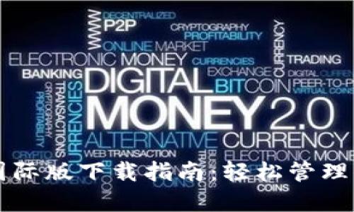 比特币钱包国际版下载指南：轻松管理你的数字资产