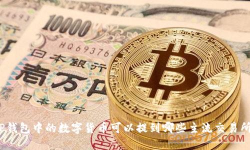 TP钱包中的数字货币可以提到哪些主流交易所?