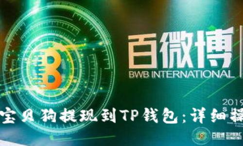 如何将宝贝狗提现到TP钱包：详细操作指南