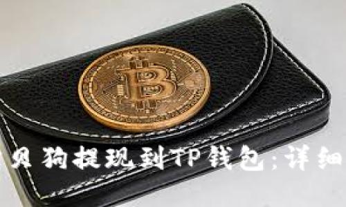 如何将宝贝狗提现到TP钱包：详细操作指南